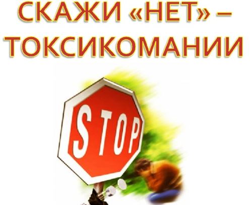 НЕТ токсикомании