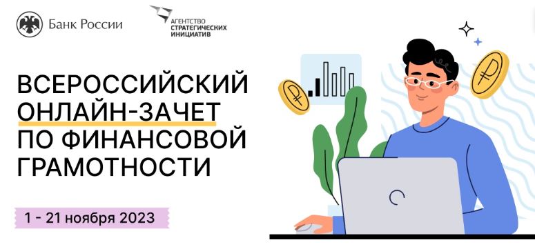 Всероссийский онлайн зачёт по финансовой грамотности.