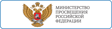 Логотип Министерства просвещения РФ