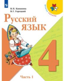 Русский язык. Учебник в 2 частях..
